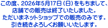 ���̓x�A2026�N�T���P�V���i���j�������܂��āA �X�܂ł̔̔��͏I���������܂����B �������܃l�b�g�V���b�v�ł̔̔��݂̂ł��B ����������낵�����肢�������܂��B