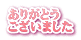 ���肪�Ƃ� �������܂���